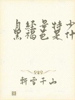 月经量特少颜色黑褐色是什么原因