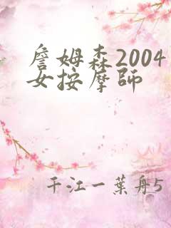 詹姆森2004女按摩师