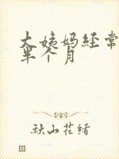 大姨妈经常推迟半个月