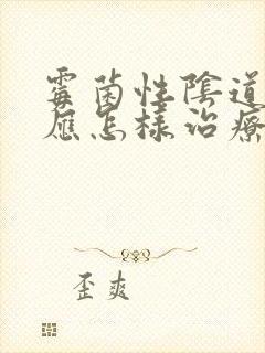 霉菌性阴道发炎应怎样治疗