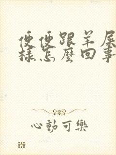 便便跟羊屎蛋一样怎么回事