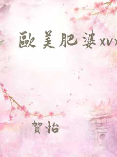 欧美肥婆xvx