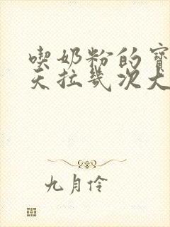 吃奶粉的宝宝一天拉几次大便正常