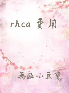 rhca 费用
