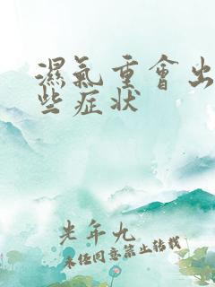 湿气重会出现哪些症状