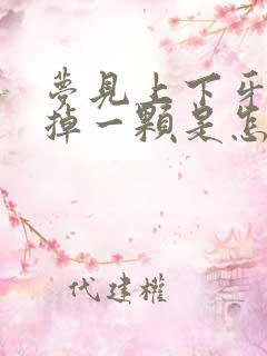 梦见上下牙齿各掉一颗是怎么回事