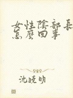 女性阴部长水泡怎么回事