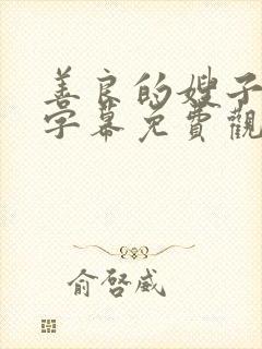 善良的嫂子中文字幕免费观看