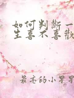 如何判断一个男生喜不喜欢你