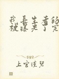 我长生者的身份被曝光了完整免费txt下载