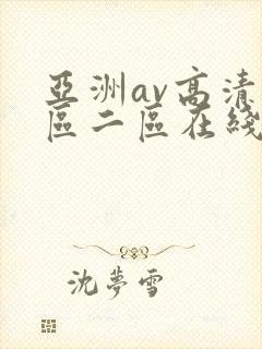 亚洲av高清一区二区在线观看