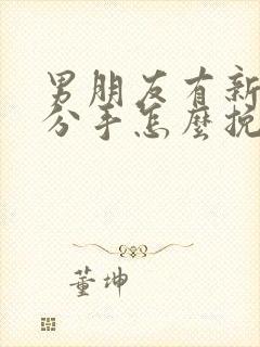 男朋友有新欢要分手怎么挽回