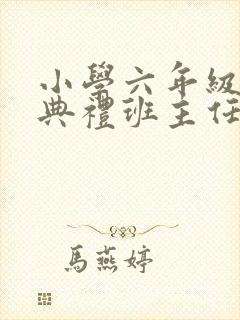 小学六年级毕业典礼班主任寄语