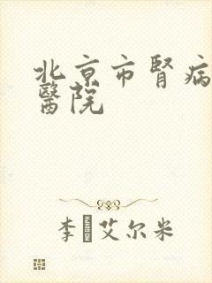 北京市肾病权威医院