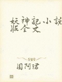 妖神记小说未删版全文