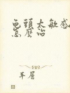 龟头太敏感早射怎么治