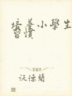 培养小学生学习习惯