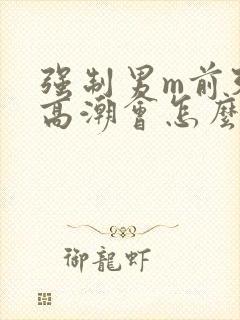 强制男m前列腺高潮会怎么样