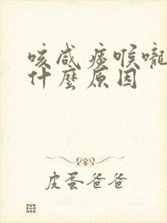 咳咸痰喉咙痒是什么原因