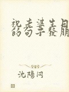 祝老婆生日快乐的句子发朋友圈