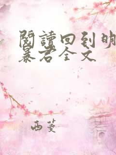 阅读回到明朝当暴君全文