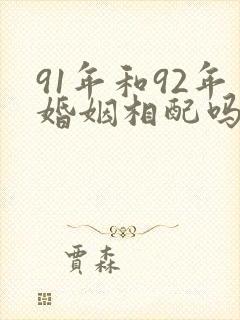 91年和92年婚姻相配吗