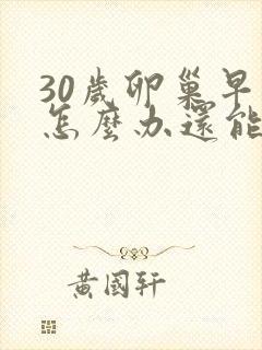 30岁卵巢早衰怎么办还能调整