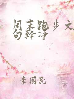 周末跑步文案短句干净