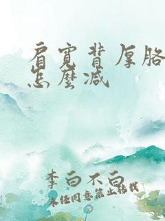 肩宽背厚胳膊粗怎么减