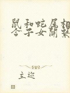 鼠和蛇属相合不合子女关系