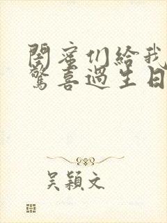 闺蜜们给我一个惊喜过生日的感谢语