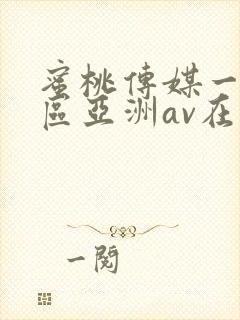 蜜桃传媒一区二区亚洲av在线