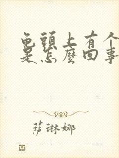 龟头上有个红点是怎么回事