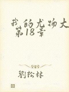 我的尤物大小姐 第18章