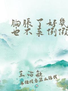 胸胀了好几天了也不来例假怎么回事