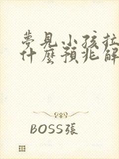 梦见小孩拉尿是什么预兆解梦