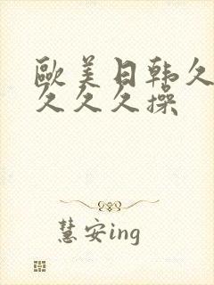 欧美日韩久久久久久久操