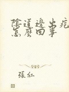 阴道边出疙瘩是怎么回事