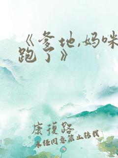 《爹地,妈咪又跑了》