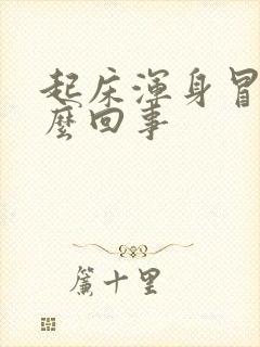 起床浑身冒汗怎么回事