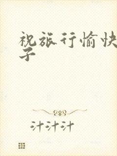 祝旅行愉快的句子