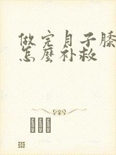 做完月子膝盖疼怎么补救