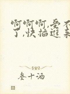 啊啊啊,受不了了,快插进来