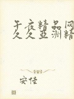 午夜精品网站久久久亚洲精品影院