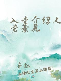 入党介绍人的入党意见