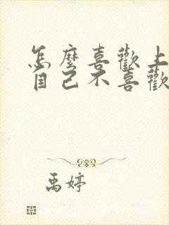 怎么喜欢上一个自己不喜欢的人