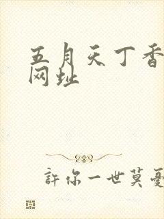 五月天丁香婷婷网址