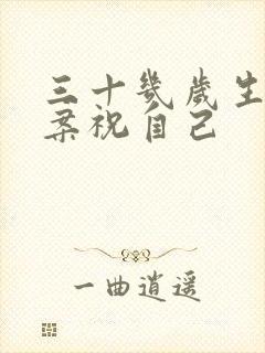 三十几岁生日文案祝自己