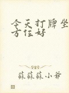 今天打牌坐财神方位好