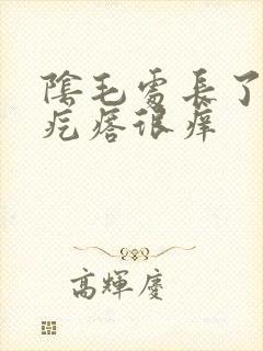 阴毛处长了红色疙瘩很痒